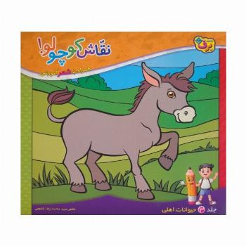نقاش کوچولو! 3 (حیوانات اهلی)
