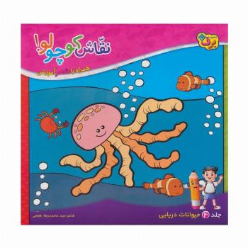 نقاش کوچولو! 4 (حیوانات دریایی)
