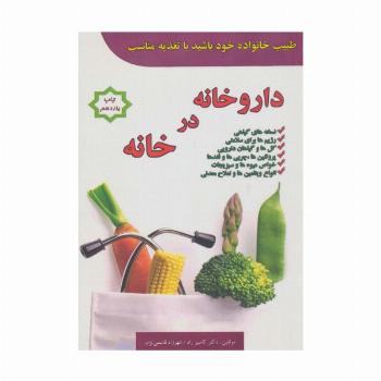 داروخانه در خانه (طبیب خانواده خود باشید با تغذیه مناسب)