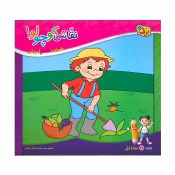 نقاش کوچولو! 8 (مشاغل)