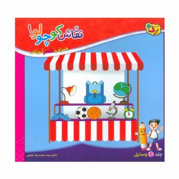 نقاش کوچولو!10 (وسایل)