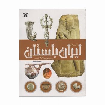 آثار ایران باستان (در موزه ی بریتانیا-لندن)،(گلاسه)