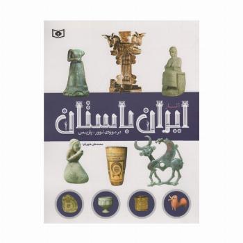 آثار ایران باستان (در موزه ی لوور-پاریس)،(گلاسه)