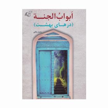 ابواب الجنه (درهای بهشت)