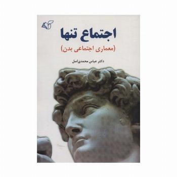 اجتماع تنها (معماری اجتماعی بدن)