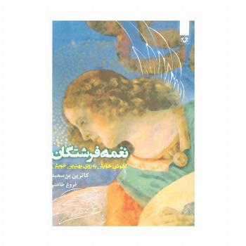 غمه فرشتگان (گشودن خویش به روی بهترین خویش)