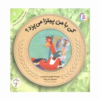 کی با من پیتزا می پزد؟ (آموزش سواد مالی به کودکان 2)