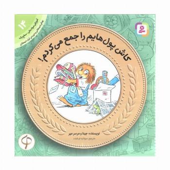آموزش سواد مالی14 (سطح 1)،(کاش پول هایم را جمع می کردم!)