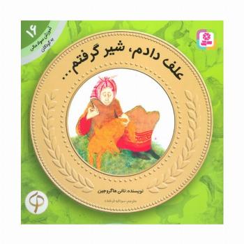 آموزش سواد مالی به کودکان16 (علف دادم،شیر گرفتم)