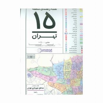 نقشه راهنمای منطقه15 تهران 70*100 (کد 1315)،(گلاسه)