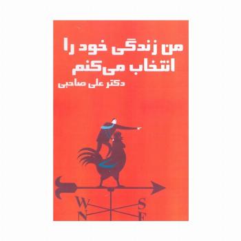 کتاب سخنگو من زندگی خود را انتخاب می کنم (باقاب)