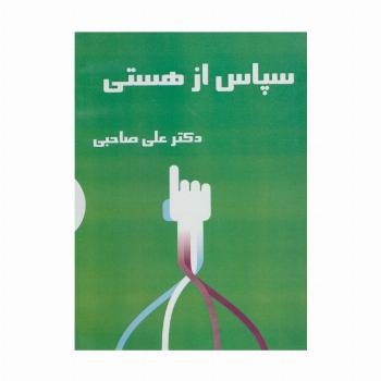 کتاب سخنگو سپاس از هستی (باقاب)