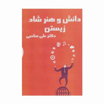 کتاب سخنگو دانش و هنر شاد زیستن (باقاب)