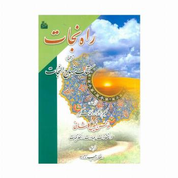 راه نجات