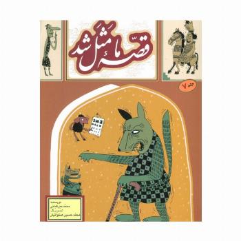 قصه ما مثل شد 7