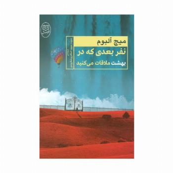 نفر بعدی که در بهشت ملاقات می کنید
