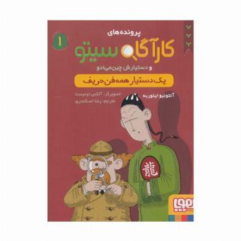 پرونده های کارآگاه سیتو 1 (یک دستیار همه فن حریف)،(گلاسه)
