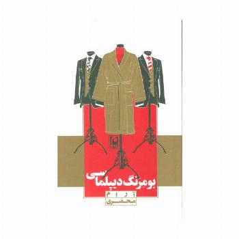 بومرنگ دیپلماسی (نمایشنامه مینیمال13)
