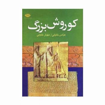 کوروش بزرگ