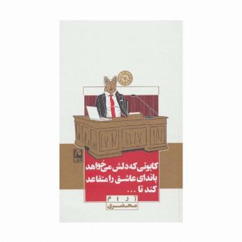 کایوتی که دلش می خواهد پاندای عاشق را متقاعد کند تا...(نمایشنامه مینیمال12)