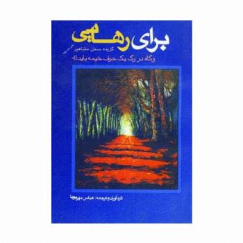 برای رهایی (گزیده سخن مشاهیر)