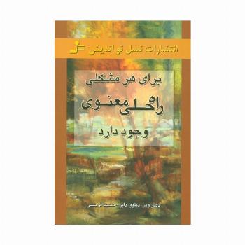 برای هر مشکلی راه حلی معنوی وجود دارد