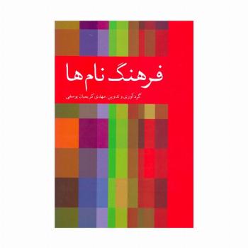 فرهنگ نام ها