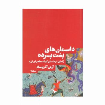 داستان های پشت پرده (تمثیل در داستان کوتاه معاصر ایران)،(کتاب بوطیقا)