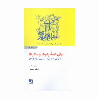 برای همه پدرها و مادرها (شیوه ای مثبت جهت رسیدگی به رفتار کودکان)