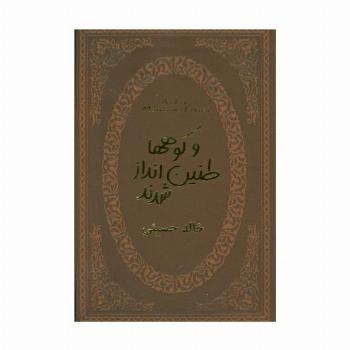 و کوهها طنین انداز شدند (چرم،لب طلایی)