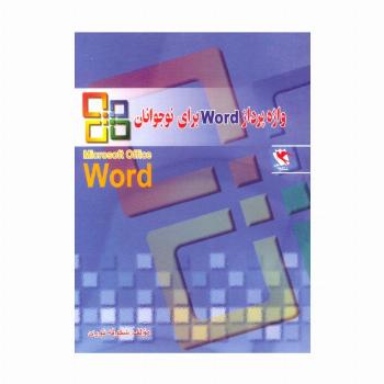 واژه پرداز ورد (Word) برای نوجوانان