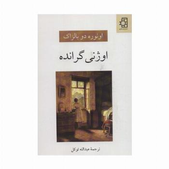 اوژنی گرانده