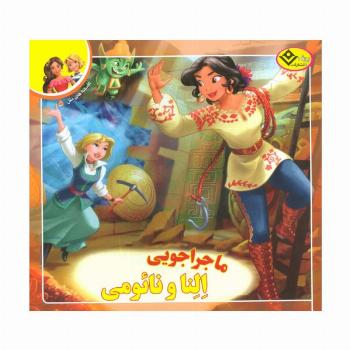 ماجراجویی النا و نائومی (افسانه های ملل 5)،(گلاسه)
