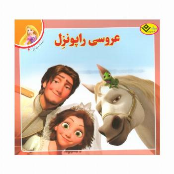 عروسی راپونزل (افسانه های ملل 6)،(گلاسه)