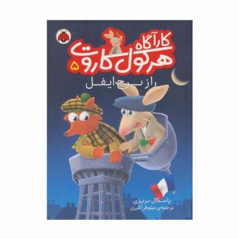 کارآگاه هرکول کاروت 5 (راز برج ایفل)،(گلاسه)