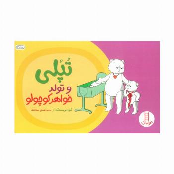 تپلی و تولد خواهر کوچولو (گلاسه)