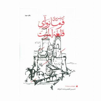 حسن صباح فرمانروآی قلعه الموت
