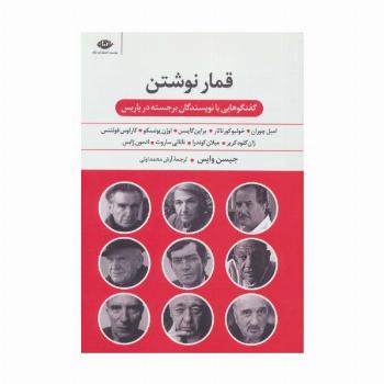 قمار نوشتن (گفت و گوهایی با نویسندگان برجسته در پاریس)