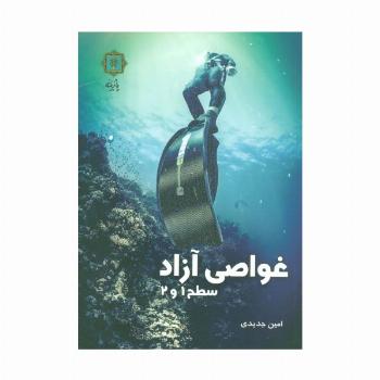 غواصی آزاد سطح 1 و 2 (گلاسه)