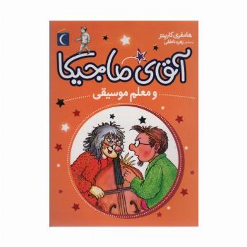 آقای ماجیکا 6 (و معلم موسیقی)