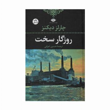 روزگار سخت