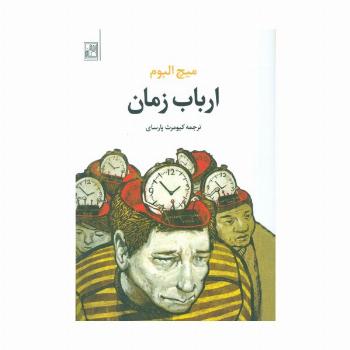 ارباب زمان