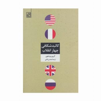کالبد شکافی چهار انقلاب