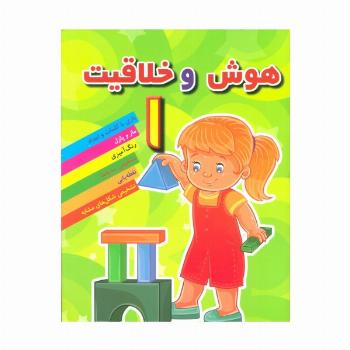 هوش و خلاقیت 1