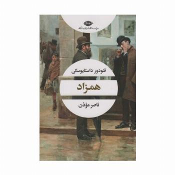 همزاد (ادبیات مدرن جهان،چشم و چراغ100)