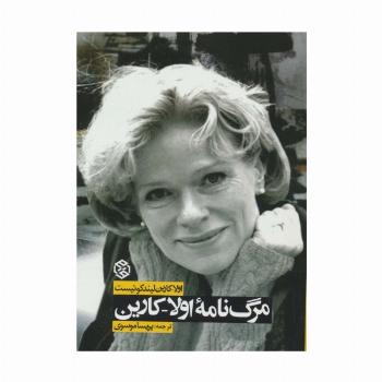 مرگ نامه اولا-کارین