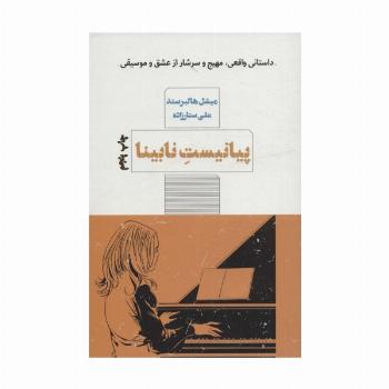 پیانیست نابینا