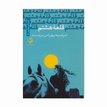قلعه هشتم (کتاب بابل14)
