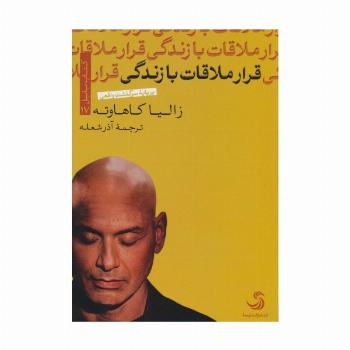 قرار ملاقات با زندگی (کتاب بابل17)