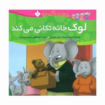 خانواده پاگنده ها (لوک خانه تکانی می کند)